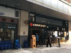 门面-新大咀港式茶餐厅(宝山万达店)