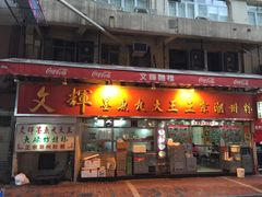 -文辉墨鱼丸大王(铜锣湾渣甸街总店)