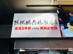 -陈鹏鹏潮汕菜(欢乐海岸 海边景观店)