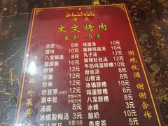 菜单-文文烤肉(大皮院店)