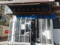 -刘老虎肉丸糊辣汤(总店)