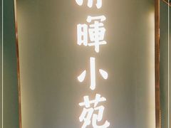 门面-清晖小苑•顺德地方菜(壹海城店)