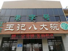 -王记八大碗