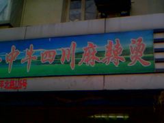 -四川老牛麻辣烫(北门桥店)