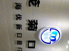-茂菊口腔连锁(浦东南路店)
