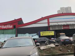 -双福水果批发市场