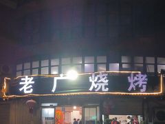 -老广烧烤(骆驼山康馨园店)