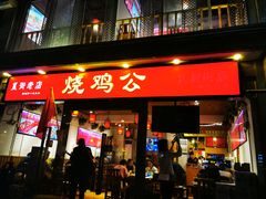 门面-重庆烧鸡公火锅(簋街店)