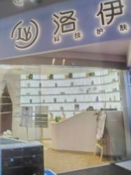 -洛伊科技抗衰护肤中心