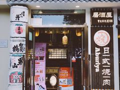 门面-赤谷和牛烧肉居酒屋(石景山店)