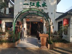 -一江春水·杭帮臻宴(三台山店)