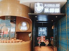 -采椰郎椰子鸡·脆皮鸡火锅(融创茂店)