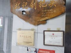 -郑记灌椒刷把头