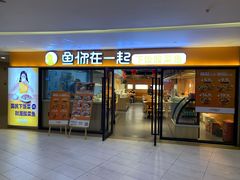 门面-鱼你在一起(奉贤宝龙城广场店)