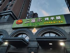 -二道木烤羊腿(桃花潭店)