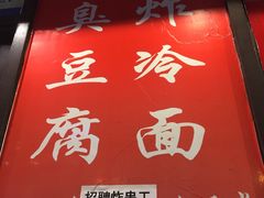 -小红旗臭豆腐炸冷面(万达店)