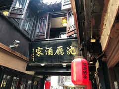 门面-沈厅酒家(周庄店)