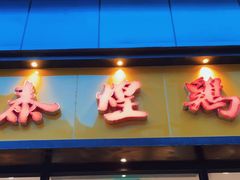 门面-泰煌鸡·上海白斩鸡·鸡汤面(鹤庆店)