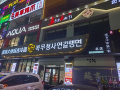 -服务大楼冷面(延大店)