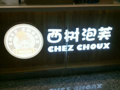 -西树泡芙(北京金源2店)