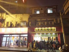 门面-清泉阁包子铺(中山路店)