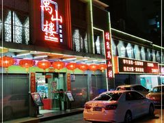 门面-万山楼海鲜酒家·二十三年老字号