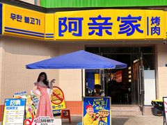 -阿亲家·韩式无限烤肉(春熙路店)