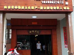 门面-胡仕光陵水酸粉