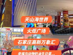 -天山海世界