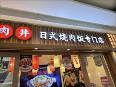 -町门烤肉拌饭专门店(哈西万达店)