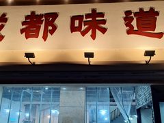 -成都味道(望江西路店)