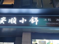 -夏食光安顺小舒冰粉冰浆(甲秀楼店)