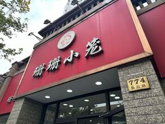 -珊珊小笼馆(仙霞路店)