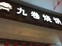门面-九卷烧饼(中山服务区店)