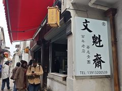 -文魁斋