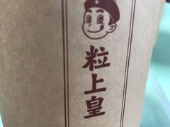 -粒上皇(崇文门店)