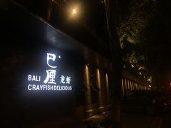 -巴厘龙虾·榜首油焖大虾(音乐学院·沿江酒馆店)