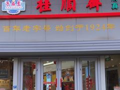 -芦庄子桂顺斋(黄家花园店)