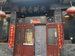 -将台涮肉(酒仙桥店)