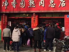 门面-净香园熟肉(北坦总店)