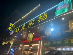 -旺来排档