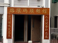 -路环码头面馆
