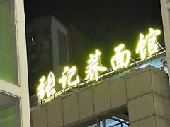 -张记荞面馆