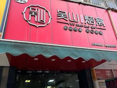 -吴山烤禽 (吴山路店)