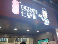 门面-七星椒卤菜(三圣宫店)
