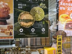 -鲍师傅糕点(江苏路店)