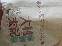 android_upload_pic-大利来记餐厅(大三巴店)