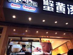 门面-阿文汤包蟹黄汤包(豫园商城店)