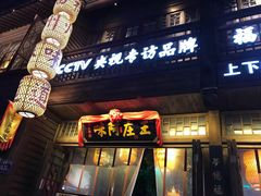 门面-王庄阿咪海鲜大排档(上下杭店)