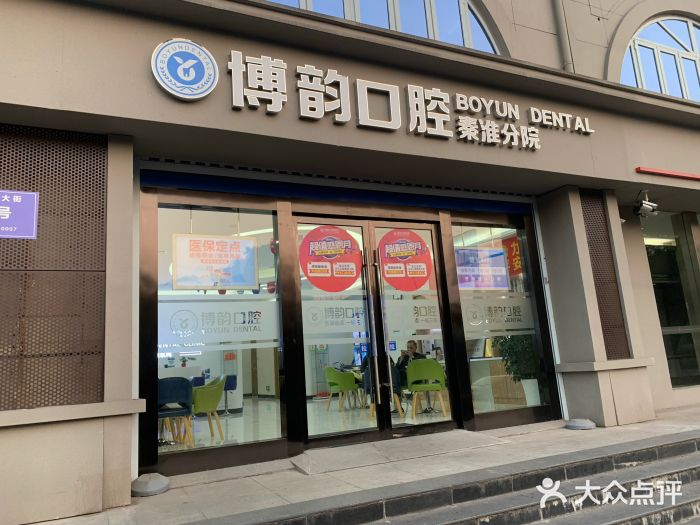 博韵口腔医院(苜蓿园大街店-图片-南京医疗健康-大众点评网